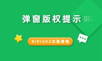 RiProV2美化-复制内容弹窗版权提示